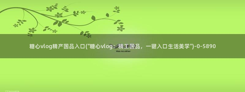 糖心vlog糖心：糖心vlog精产国品入口(\