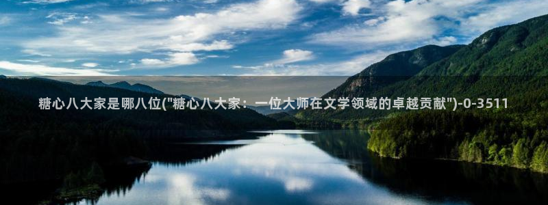 糖心y：糖心八大家是哪八位(\