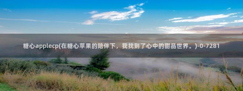 糖心vlgoaPP下载：糖心applecp(在糖心苹果的陪伴