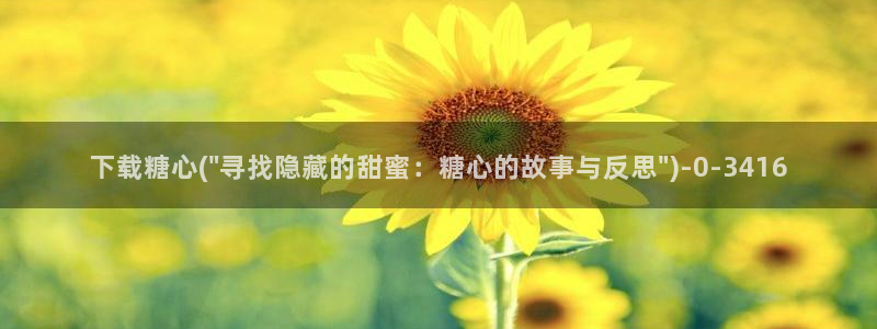 半糖心