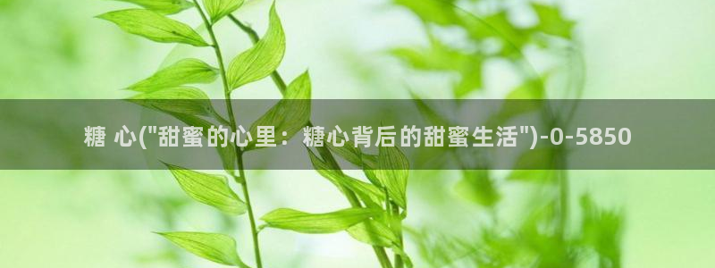 糖心vlgo干啥的：糖 心(\