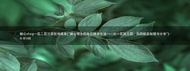 糖心独家：糖心vlog一区二区三区在线观看(\