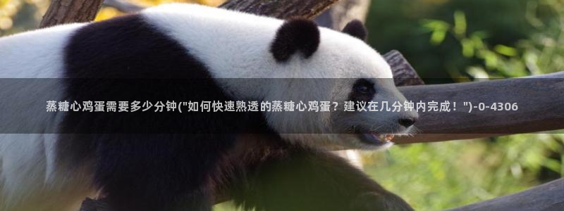 糖心vllog：蒸糖心鸡蛋需要多少分钟(\