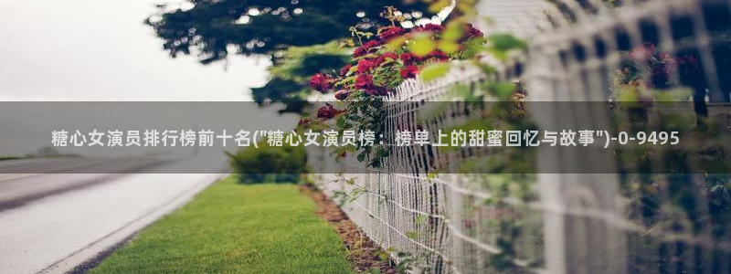 糖心lingxi：糖心女演员排行榜前十名(\
