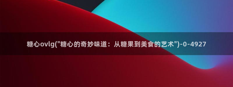 糖心vlgo百度云
