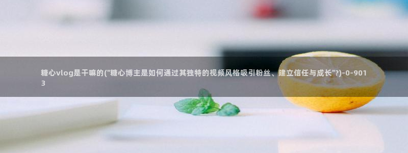 糖心viviqin是谁