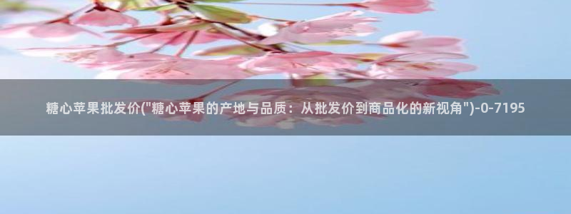 糖心原创：糖心苹果批发价(\