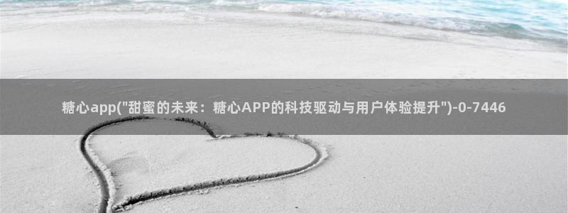 糖心al0g：糖心app(\