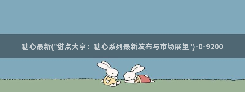 .com糖心