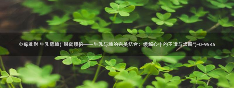 糖心valg：心痒难耐 牛乳蘸糖(\