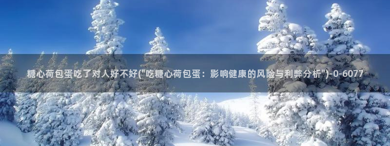 糖心vlgo冉冉姐姐：糖心荷包蛋吃了对人好不好(\