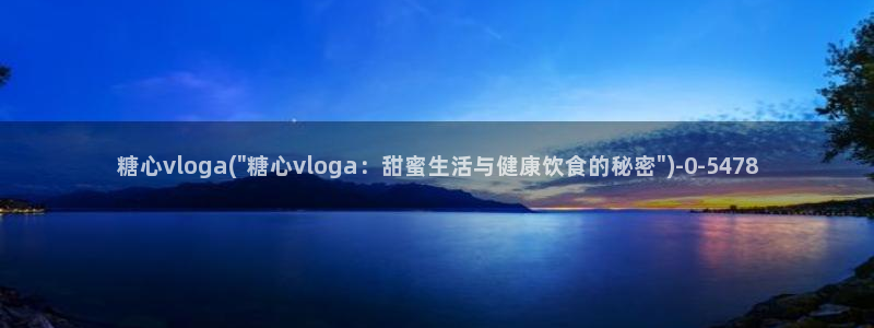 《糖心》