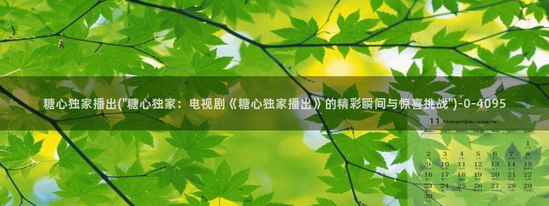 嘉心糖