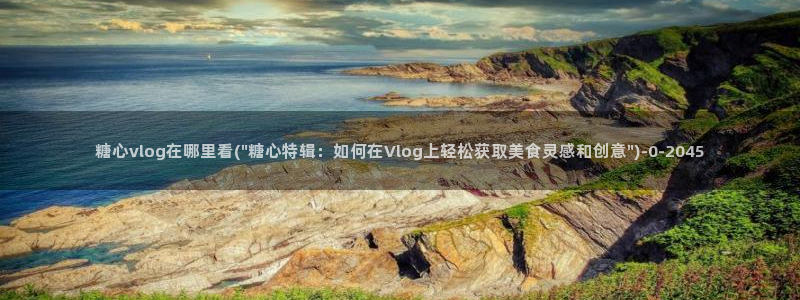 网站糖心：糖心vlog在哪里看(\